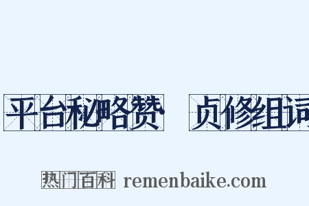 平台秘略赞·贞修组词是什么意思的图片